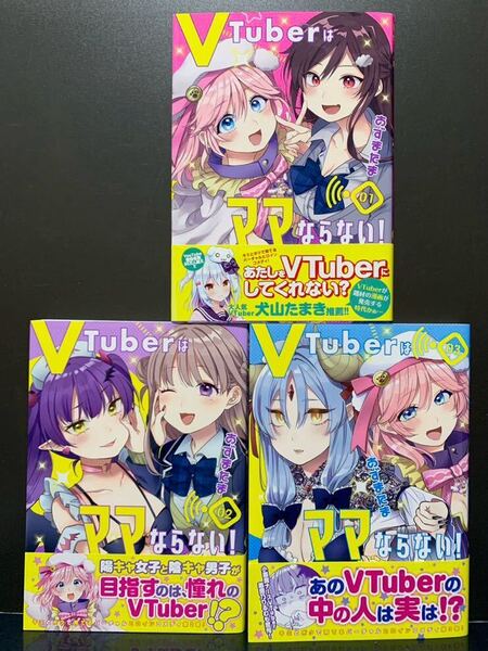 VTuberはママならない! 1~3巻 あずまたま 【初版】