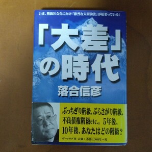 「大差」の時代 いま、階級社会化に向け「激烈な人間淘汰」が始まっている! 落合信彦/著