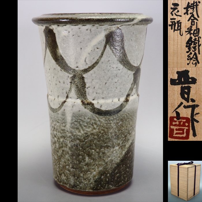 Yahoo!オークション -「濱田庄司 花瓶」(日本の陶磁) (陶芸)の Yahoo!オークション -「濱田庄司 花瓶」(日本の陶磁) (陶芸)の