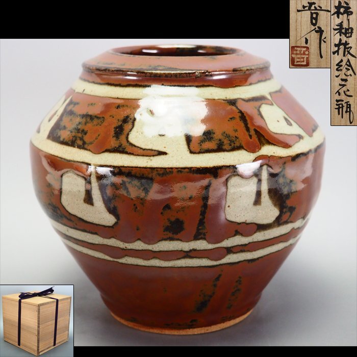 益子焼 民藝 柿釉抜絵扁壺 花器 花瓶 花入 - 工芸品 益子焼 民藝 柿釉抜絵扁壺 花器 花瓶 花入 - 工芸品