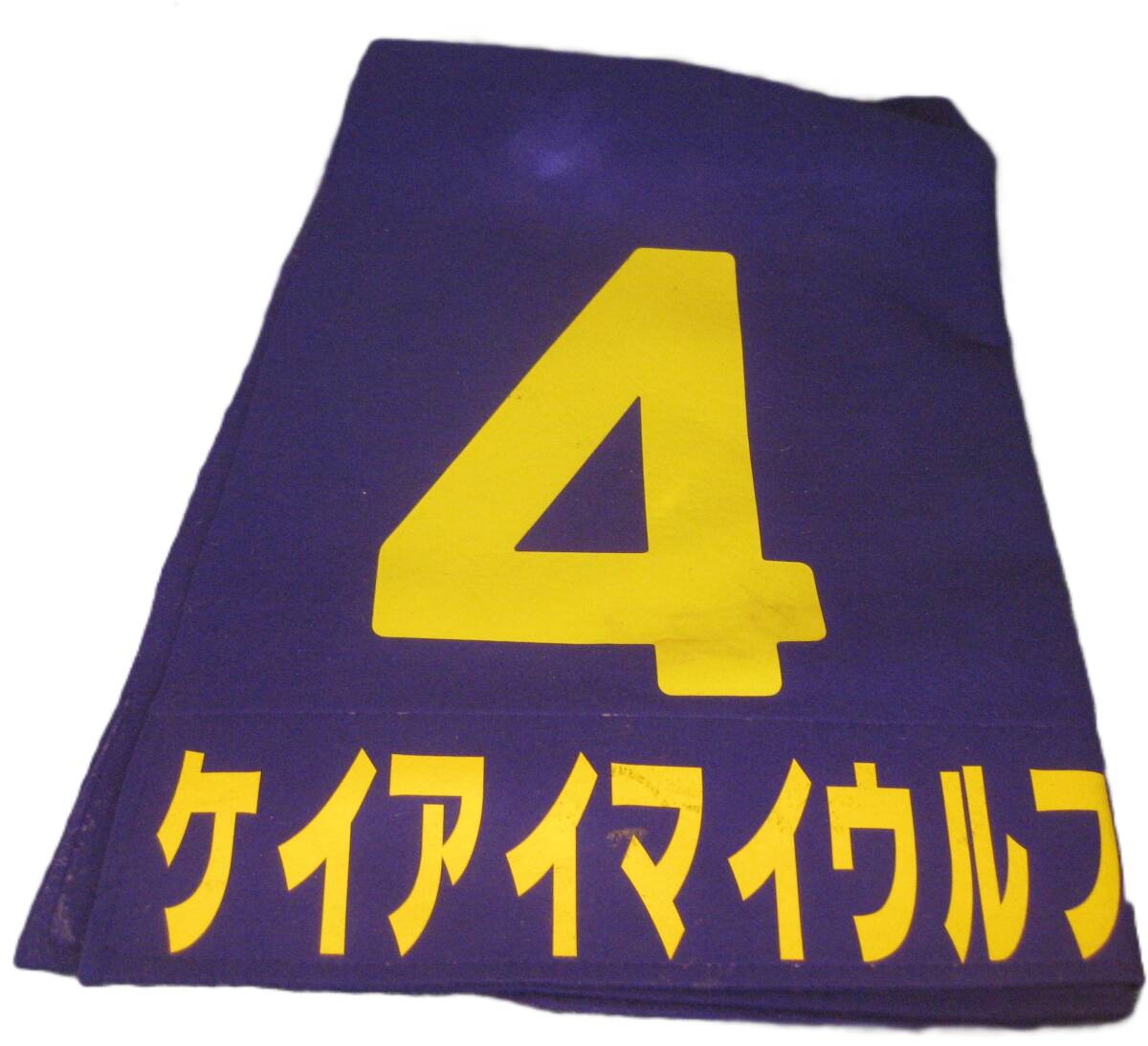 Yahoo!オークション -「騎手 サイン」(ゼッケン) (競馬)の落札 Yahoo!オークション -「騎手 サイン」(ゼッケン) (競馬)の落札