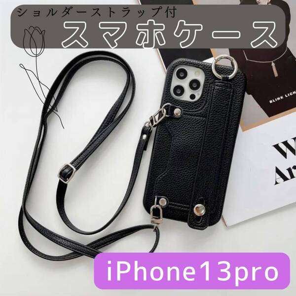 iPhone13pro 紐付きスマホケース 好評 黒 ケース 最新 お得
