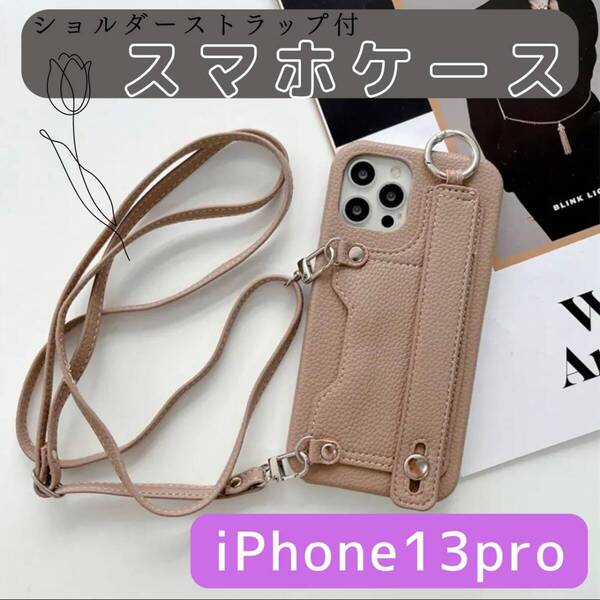 iPhone13pro 紐付きスマホケース 好評 白茶 ケース 最新 お得