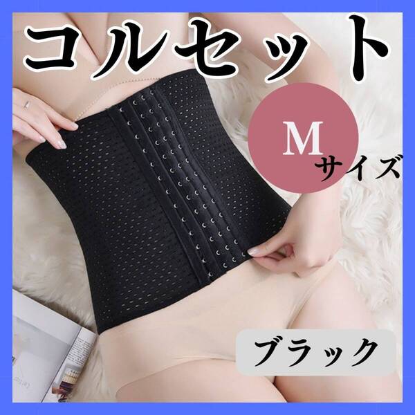 コルセット M ブラック お得 くびれ ウエストニッパー ベルト おすすめ