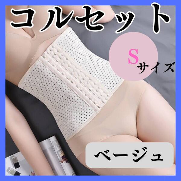 コルセット S ベージュ お得 くびれ ウエストニッパー ベルト おすすめ