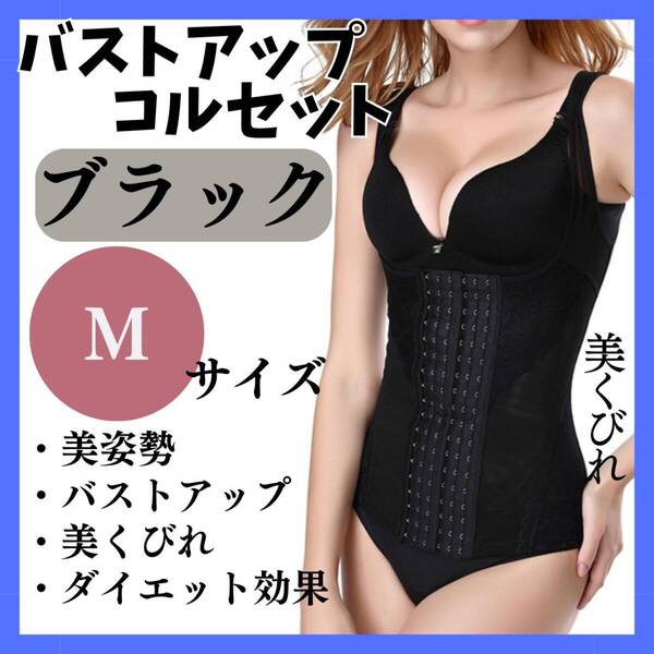 バストアップ コルセット M ブラック お得 くびれ 美姿勢 胸 おすすめ