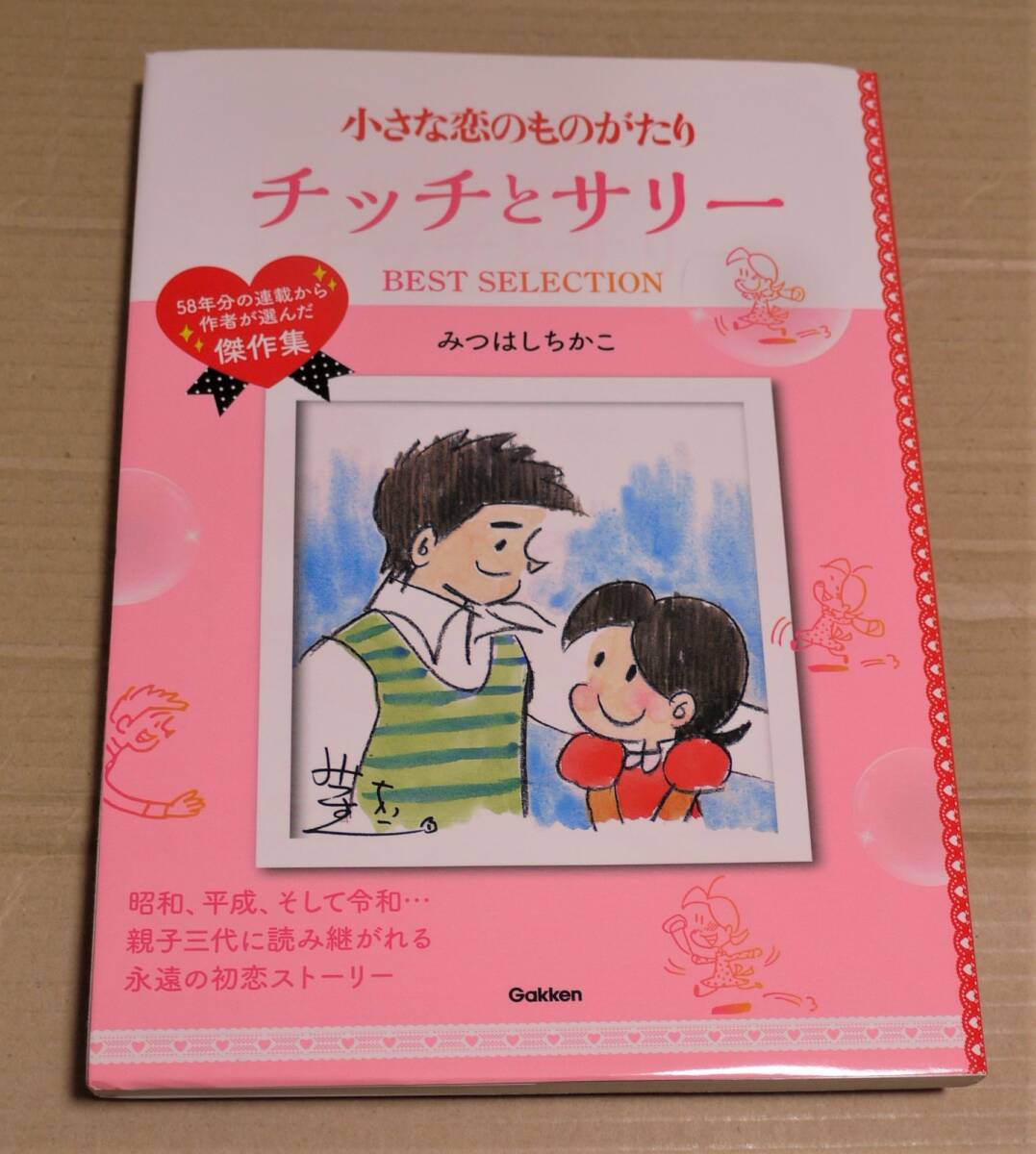 みつはしちかこ『ケイコとマッチン』直筆サイン色紙 - メルカリ