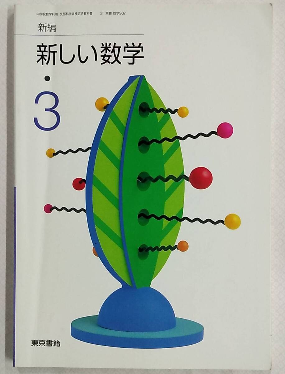 2025年最新】Yahoo!オークション -東京書籍 新しい数学の中古品 2025年最新】Yahoo!オークション -東京書籍 新しい数学の中古品