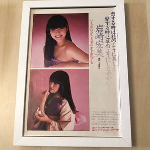kj ★額装品 ★ 22歳 岩崎宏美 恋待草 B5サイズ額入り ポスター風デザイン 貴重写真 グラビア セクシー胸元 着物 和服 CD レコード