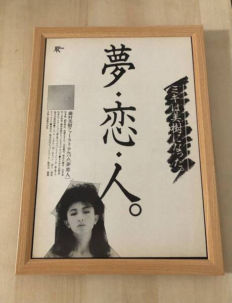 kj★額装品★ キャンディーズ 藤村美樹 1stアルバム 夢恋人 A3額入り ポスター風デザイン 貴重広告 写真 CD アルバム レコード 高橋幸宏