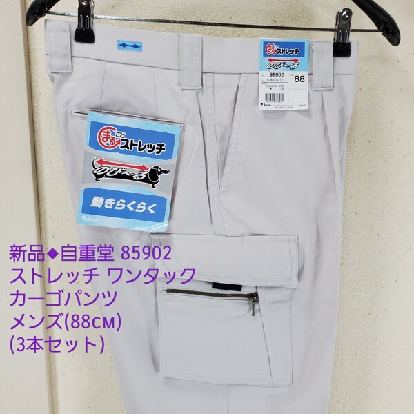 ②新品◆Jichodo 自重堂 ジチョウドウ 85902 春夏 まるごとストレッチ ワンタックカーゴパンツ メンズ(W88cm×3本セット)シルバー