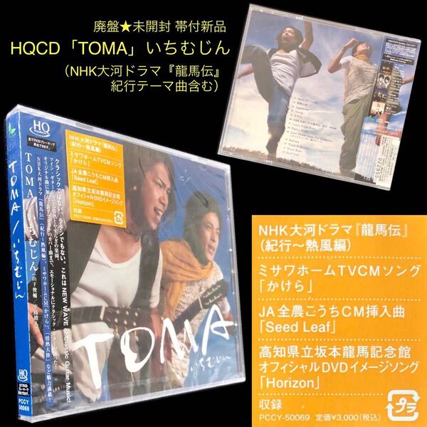 廃盤 未開封新品★HQCD「TOMA」いちむじん★NHK大河ドラマ『龍馬伝』ミサワホームCM『かけら』山下俊輔 宇高靖人 クラシック・ギターデュオ