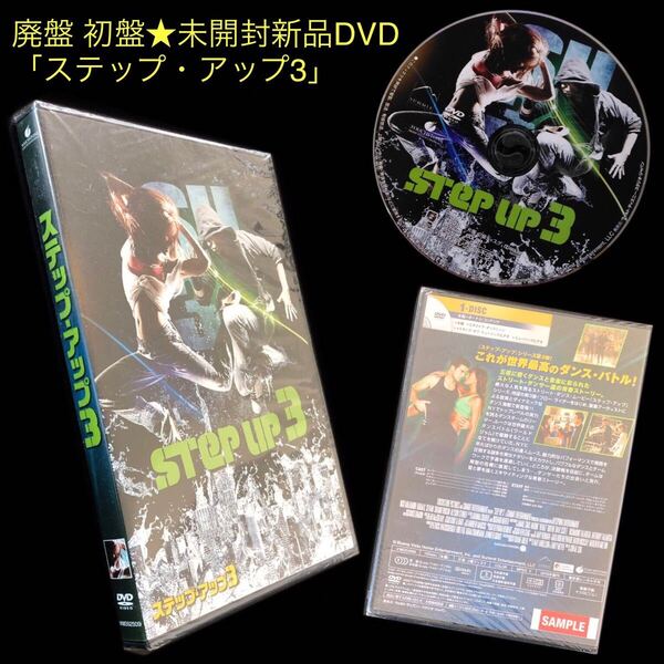 廃盤 未開封新品 初盤★DVD「ステップ・アップ3」★ダンス バトル STEP UP ジョン・チュウ リック・マランブリ シャーニ・ヴィンソン DANCE