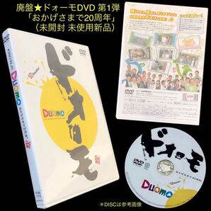 廃盤 貴重★DVD 第1弾「ドォーモ ~おかげさまで20周年」★未開封新品 KBC 九州朝日放送 Duomo 深町健二郎 村仲ともみ 山本かよ 中島浩二