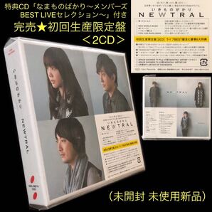 完売 貴重★初回生産限定盤 2CD「NEWTRAL」いきものがかり★なまものばかり BEST LIVE 特典CD付 ニュートラル 歩いていこう 笑ってたいんだ