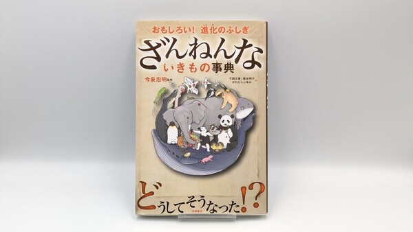 ざんねんないきもの事典 おもしろい! 進化のふしぎ