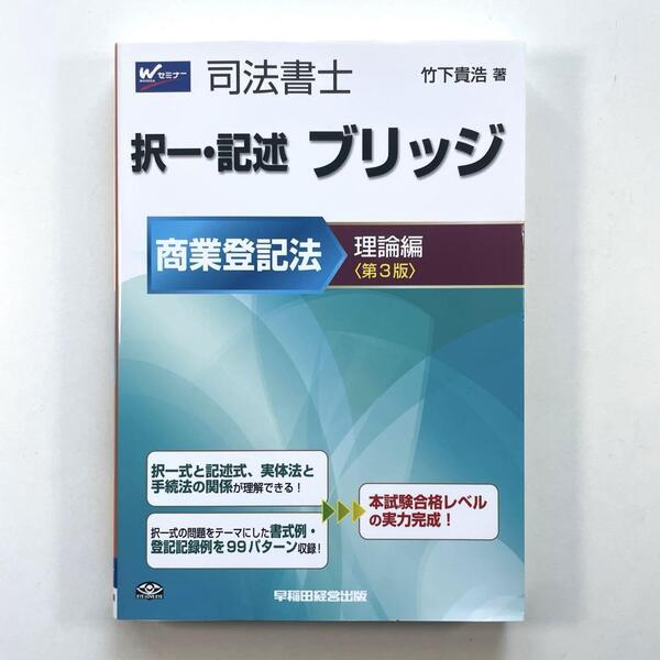 送料無料!●司法書士 択一・記述ブリッジ商業登記法 理論編
