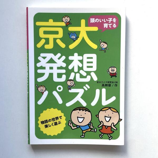送料無料!☆頭のいい子を育てる京大発想パズル