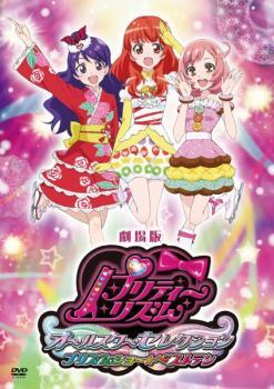 Yahoo!オークション -「プリティーリズム」(DVD) の落札相場