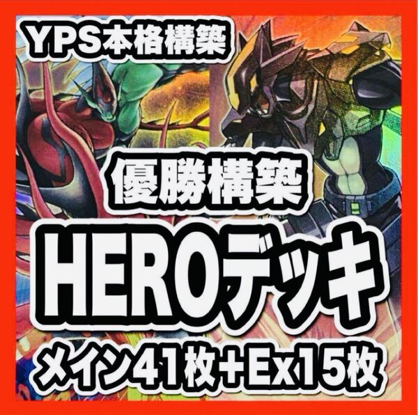 遊戯王 HEROデッキ 本格構築 ヒーロー 灰流うらら 増殖 フレームシュート