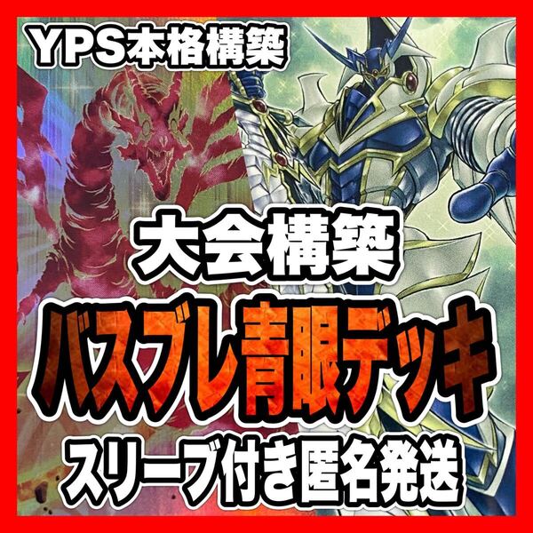 遊戯王 青眼の白龍 デッキ 本格構築 バスターブレイダー 赤き竜 灰流うらら
