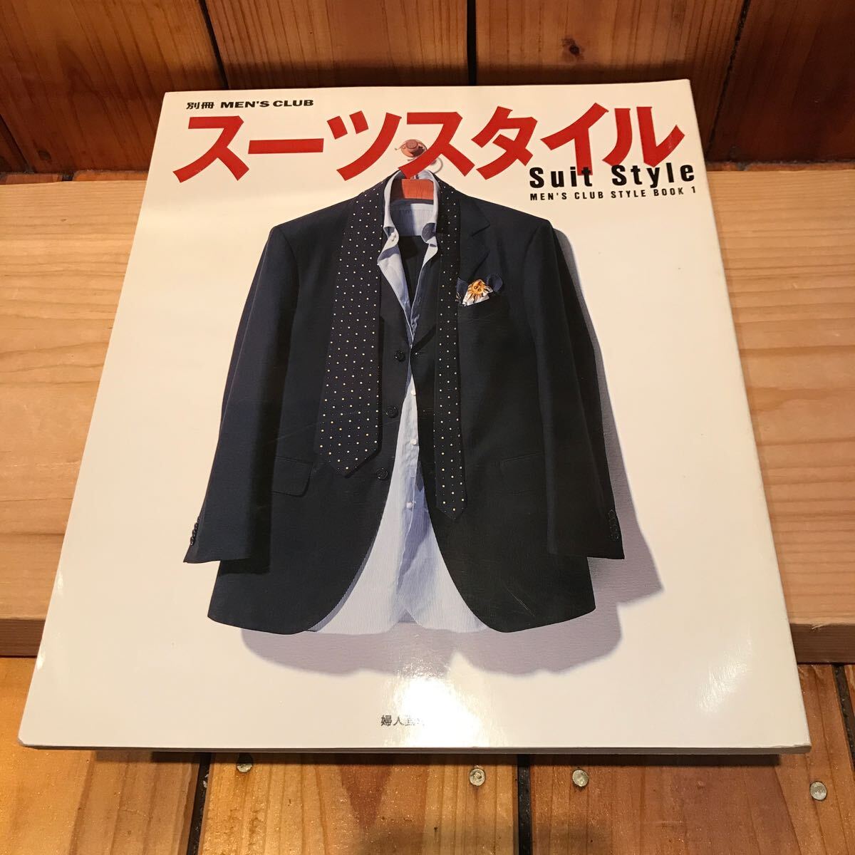 中古】 別冊MEN S CLUB アイビーPart・2 着こなしマニュアル