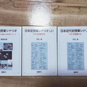 世界史授業シナリオ 日本史授業シナリオ(上) 日本近代史授業シナリオ