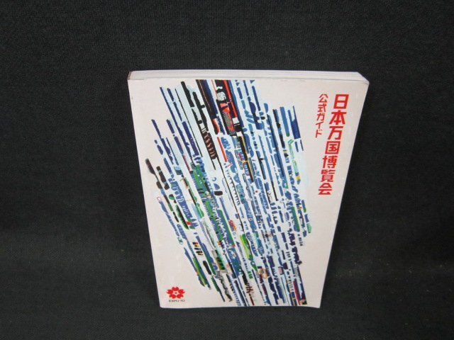 2025年最新】Yahoo!オークション -日本万国博覧会(本、雑誌)の 2025年最新】Yahoo!オークション -日本万国博覧会(本、雑誌)の