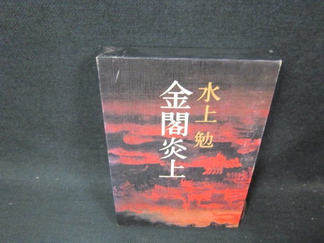 2025年最新】Yahoo!オークション -金閣炎上の中古品・新品・未 2025年最新】Yahoo!オークション -金閣炎上の中古品・新品・未