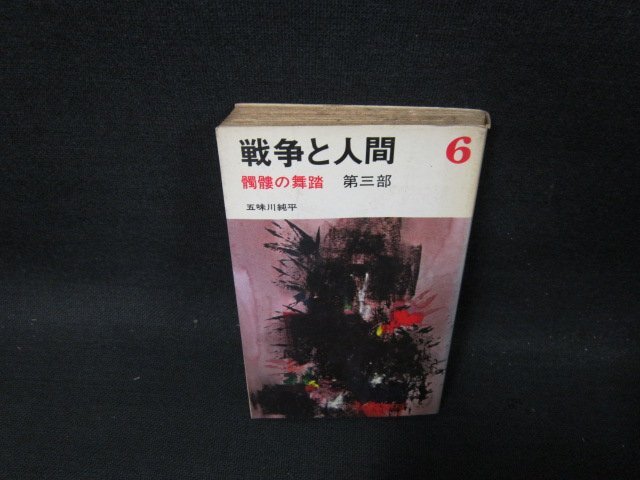 ヤケ、シミ，折れ有り☆中古文庫本☆著者：五味川純平【戦争と