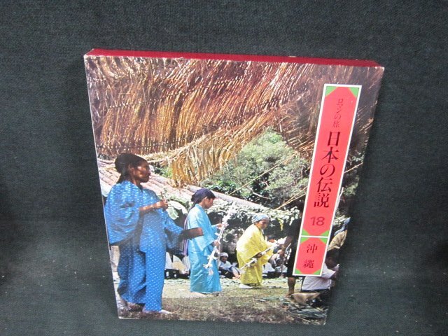 ロマンの旅 特選 日本の伝説 18冊セット (世界文化社) Amazon.co.jp: レア ロマンの旅 日本の伝説 世界文化社 図鑑