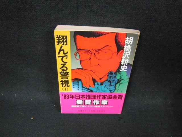 2025年最新】Yahoo!オークション -翔んでる警視の中古品・新品 2025年最新】Yahoo!オークション -翔んでる警視の中古品・新品
