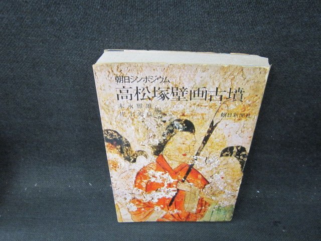国宝「高松塚古墳」壁画修理作業室の公開 | 灰色の真珠