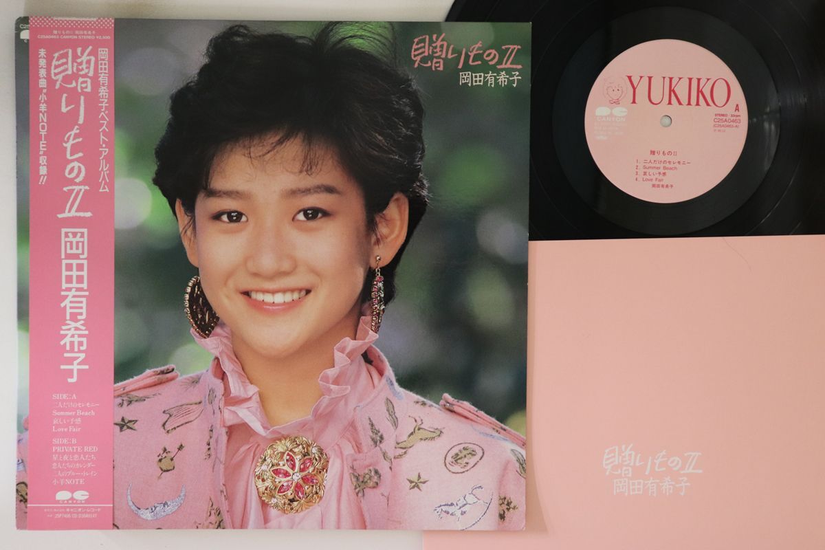 くらしを楽しむアイテム 2025年最新】Yahoo!オークション -岡田有希子 lp(レコード)の 邦楽