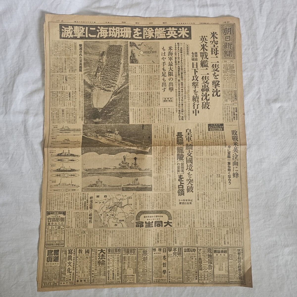 昭和17年の古新聞 1 - レトロの小部屋