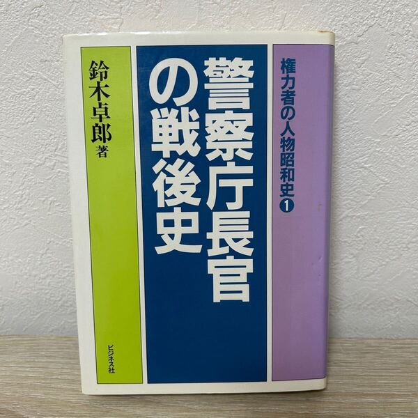 【初版】権力者の人物昭和史1 警察庁長官の戦後史 鈴木卓郎著 ビジネス社