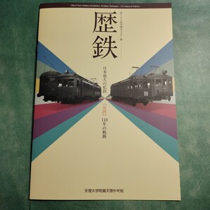 【送料無料】歴鉄 日本最大の私鉄「近鉄」110年の軌跡 図録 * 近畿日本鉄道 乗車券 切符 キップ 大阪電気軌道 大阪鉄道 M&A 歴史 資料