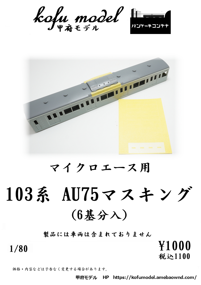 マイクロエース用　103系AU75マスキング（6基分入）　1/80　甲府モデル（