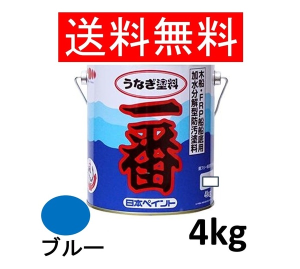 送料無料 日本ペイント うなぎ一番 青 4kg 4缶セット ブルー うなぎ塗料一番 船底塗料