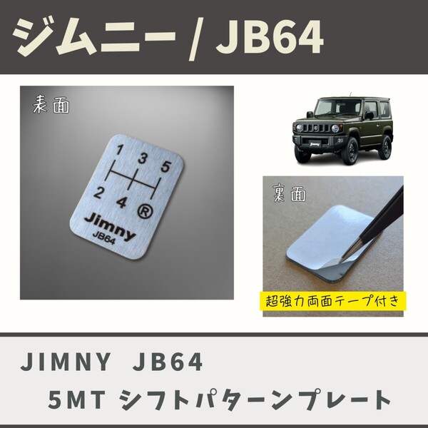 Jimny ジムニー JB64 5速MT シフトパターンプレート