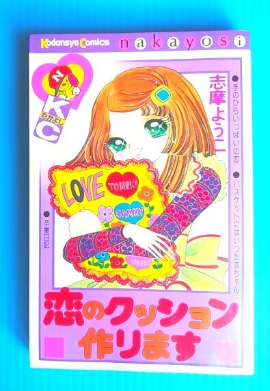 送料無料】 志摩ようこ 恋のクッション作ります 複数ネーム印あり まんがswica】