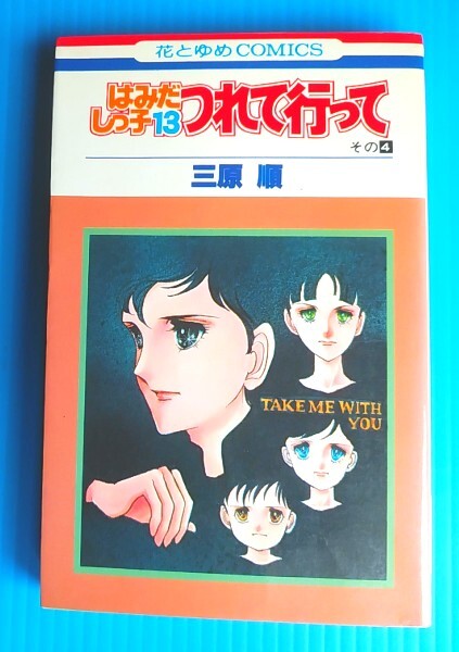 2025年最新】Yahoo!オークション -三原 順(漫画、コミック)の 2025年最新】Yahoo!オークション -三原 順(漫画、コミック)の
