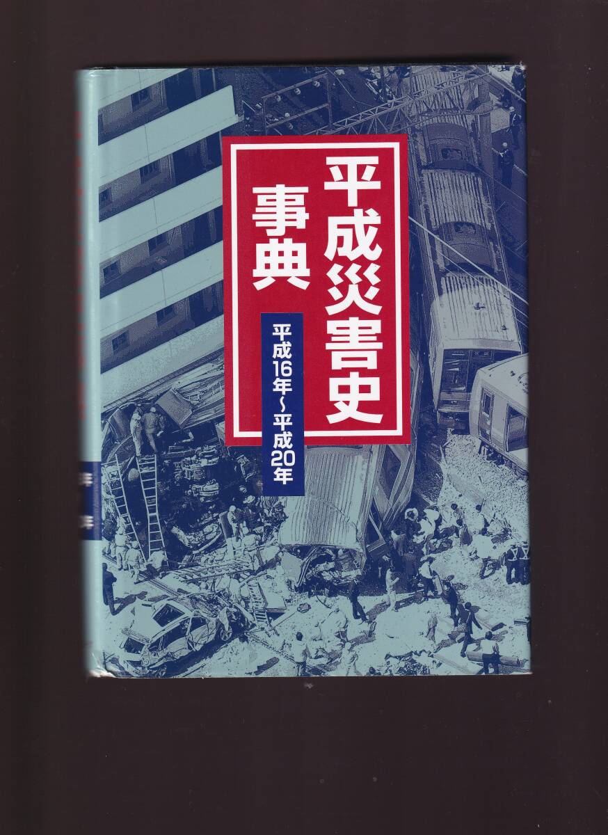 ○初版!帯付き○大列車衝突 の夏 舟越健之輔/昭和60