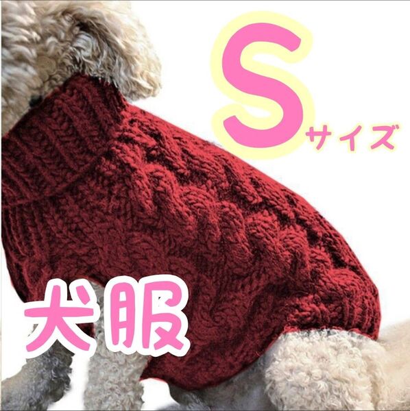 レッド 赤 Sサイズ セーター 犬服 ハイネック ドッグウェア ニット かわいい ペットグッズ
