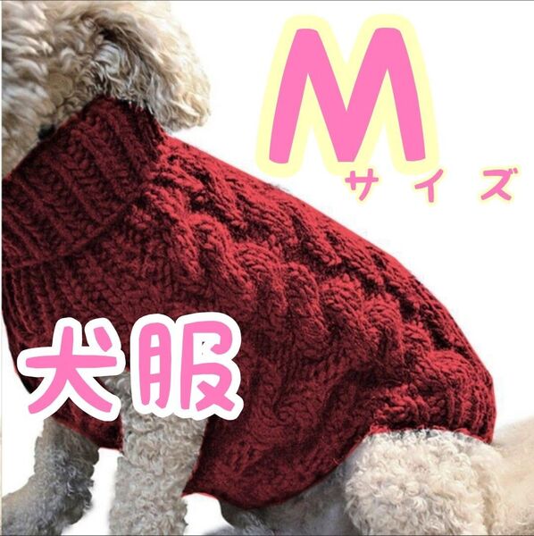 レッド 赤 セーター M犬服 ハイネック ドッグウェア ニット かわいい ペットグッズ