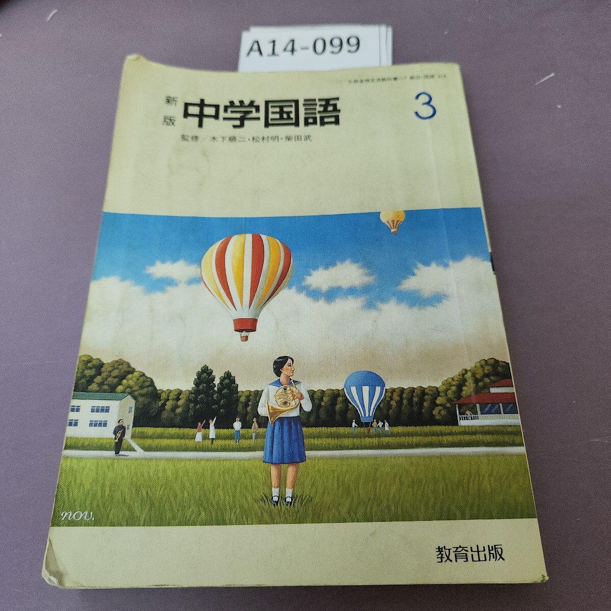 2025年最新】Yahoo!オークション -中学 国語(教科書)の中古品
