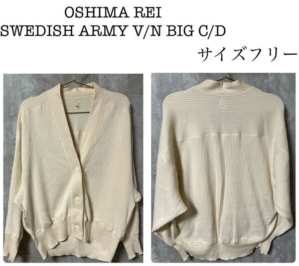 ◆美品◆OSHIMA REI SWEDISH ARMY V/N BIG C/D カーディガン サイズフリー 定価22000円