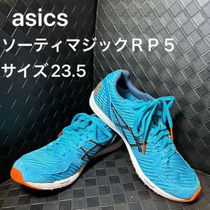 ◆美品◆asics アシックス ソーティマジックRP5 マラソン ランニング 駅伝 サイズ23.5 定価16500円
