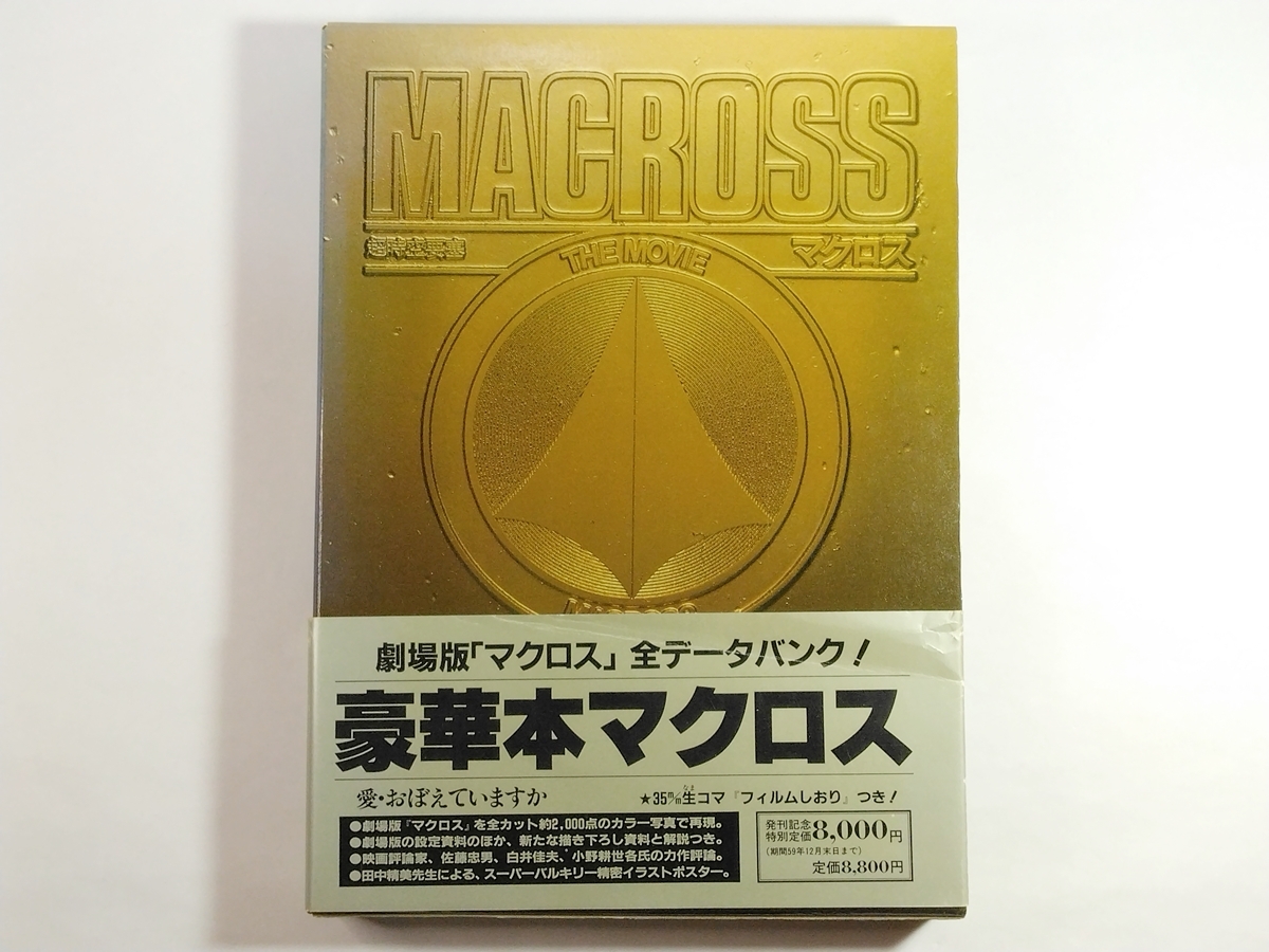 【限定販売】 Yahoo!オークション -「豪華本マクロス」の落札相場・落札価格 その他