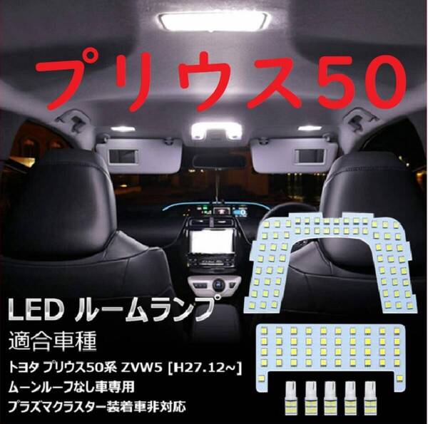プリウス50系 改良版 LED ルームランプ 専用設計 ホワイト 車検対応
